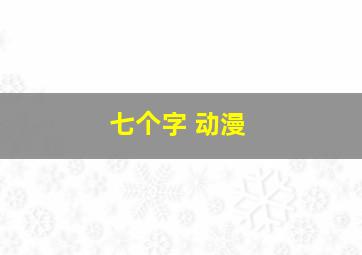 七个字 动漫